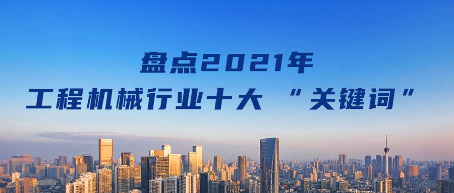 盘点2021年工程机械行业十大 “关键词”